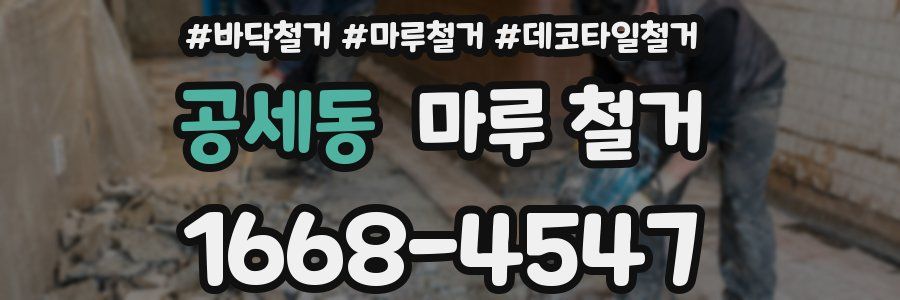 공세동 마루 철거