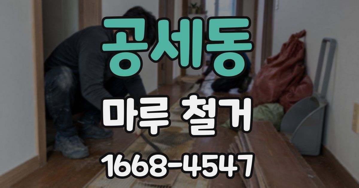 공세동 마루 철거
