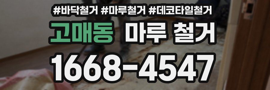 고매동 마루 철거
