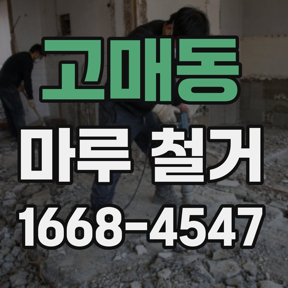 고매동 마루 철거