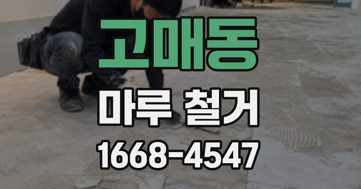고매동 마루 철거
