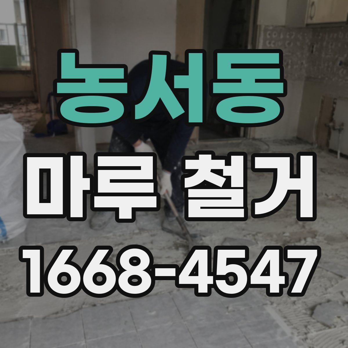 농서동 마루 철거