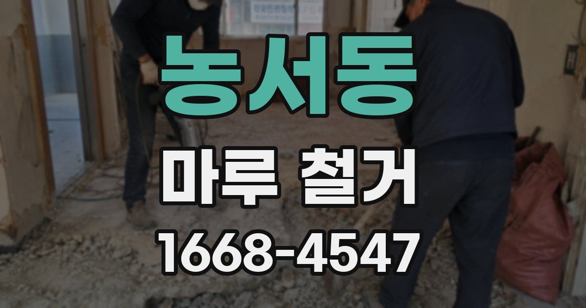 농서동 마루 철거