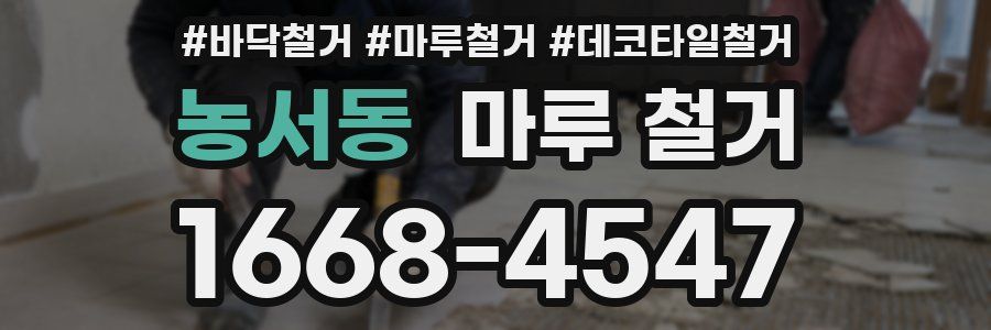 농서동 마루 철거