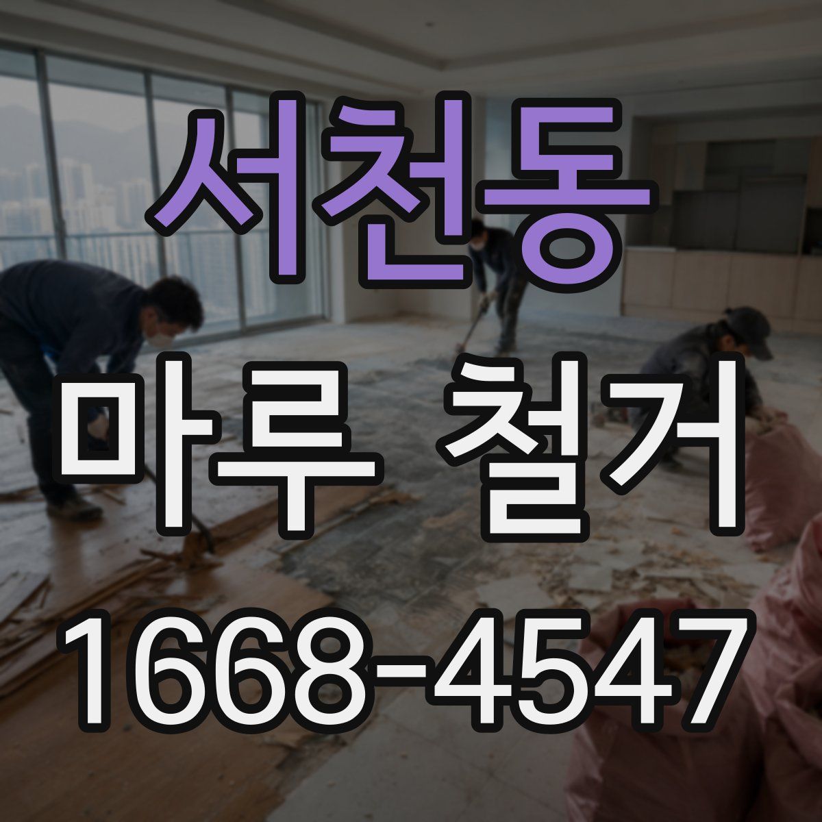 서천동 마루 철거