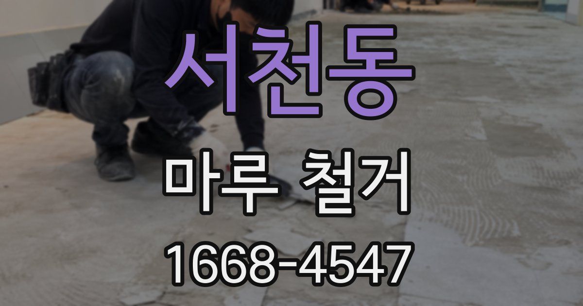 서천동 마루 철거
