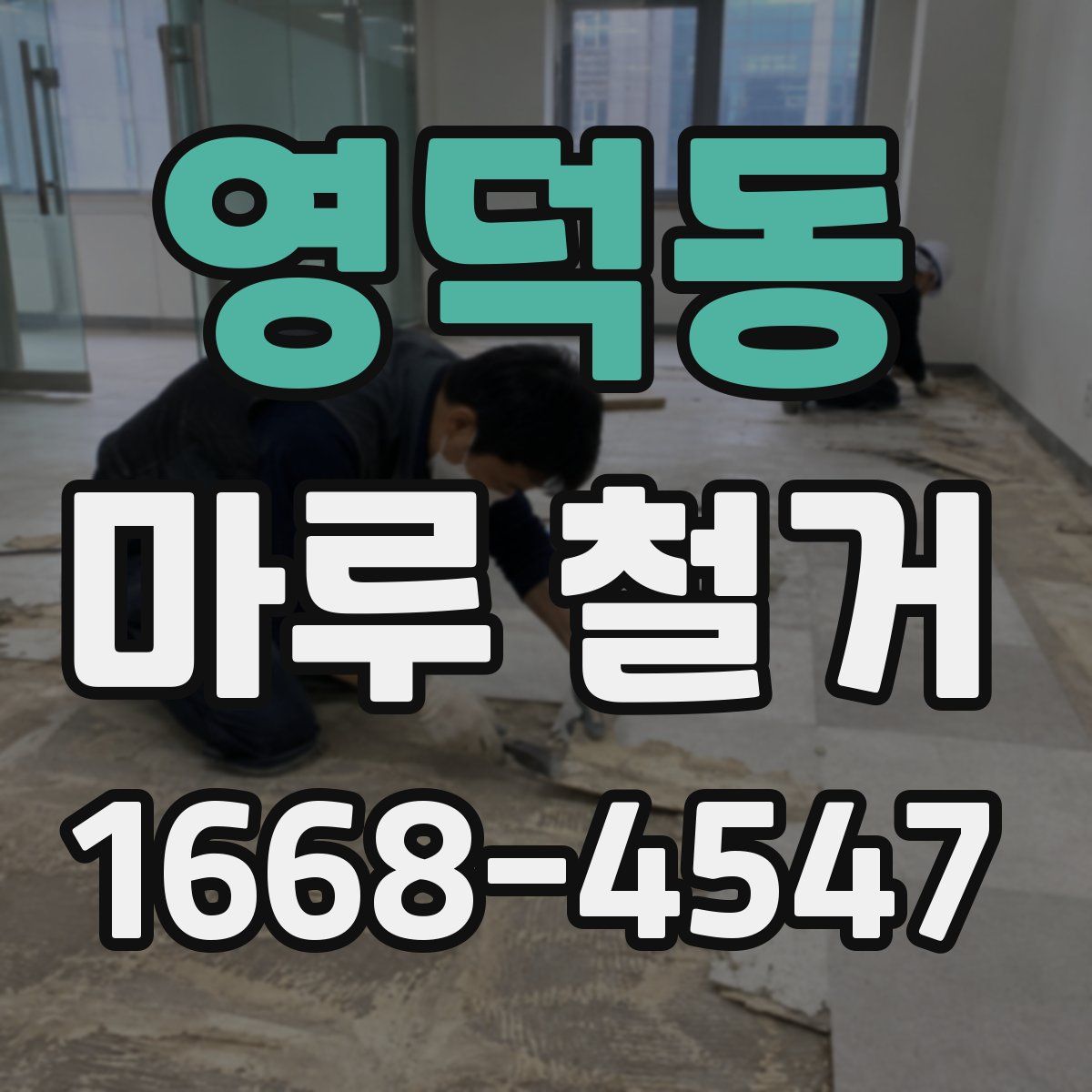 영덕동 마루 철거