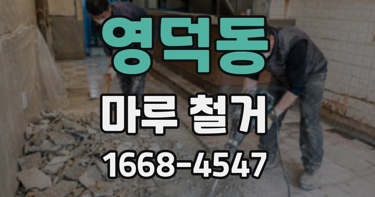 영덕동 마루 철거