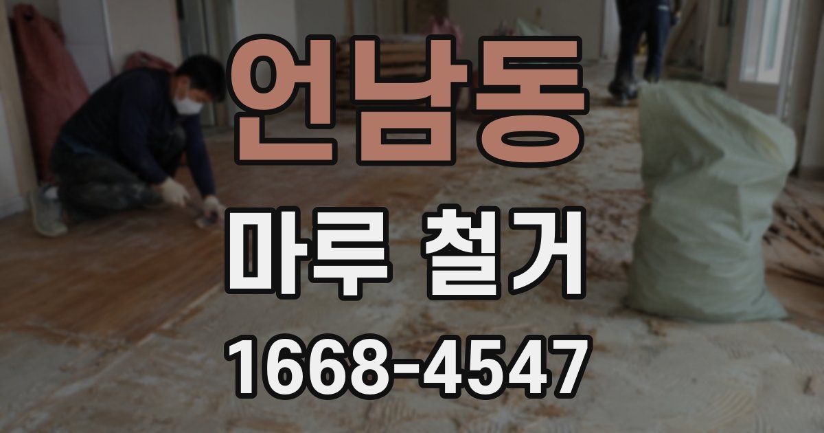 언남동 마루 철거