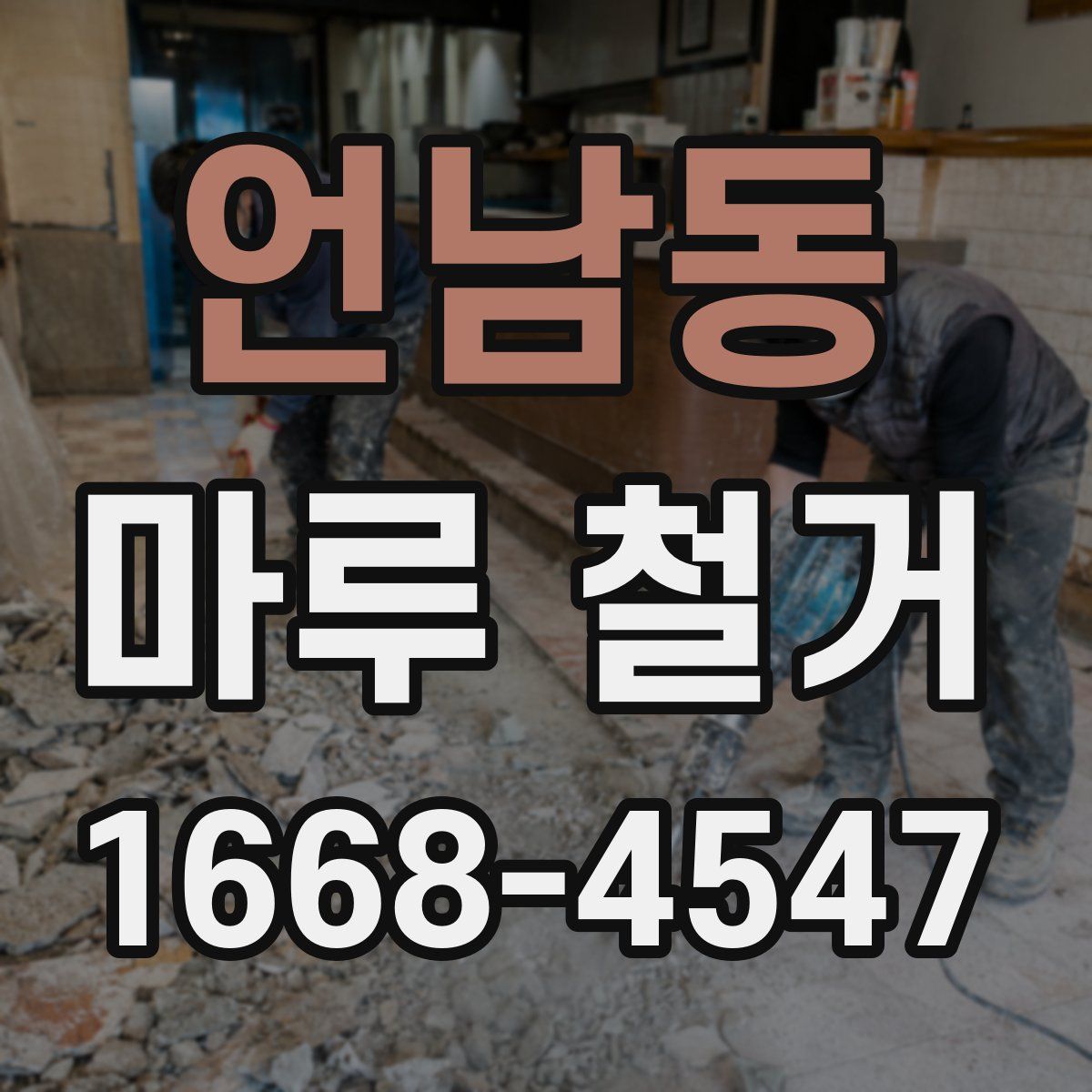 언남동 마루 철거