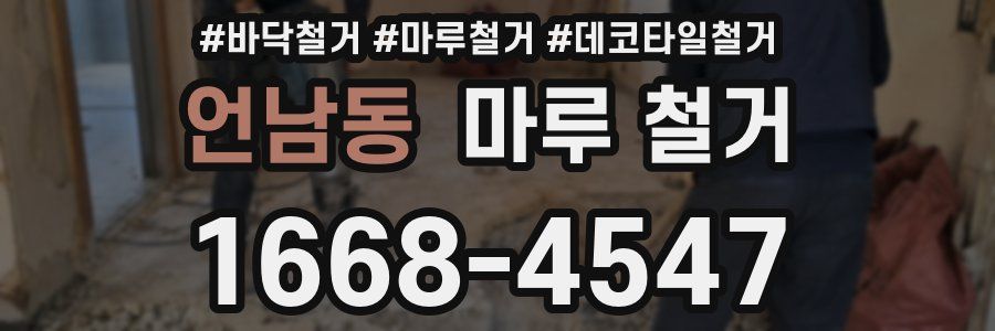 언남동 마루 철거