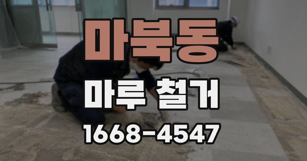 마북동 마루 철거