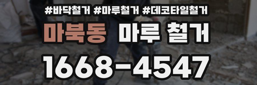 마북동 마루 철거
