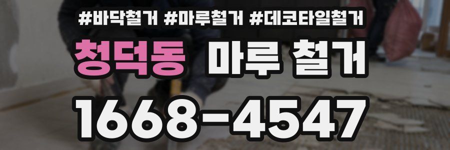 청덕동 마루 철거