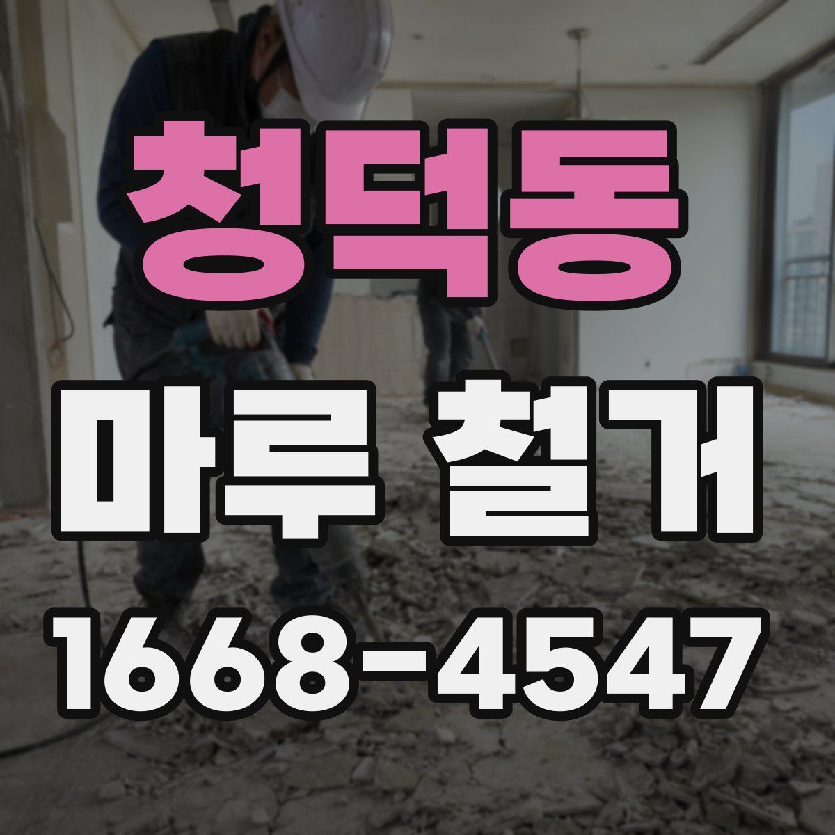 청덕동 마루 철거
