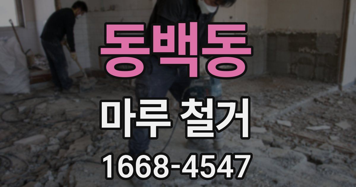 동백동 마루 철거