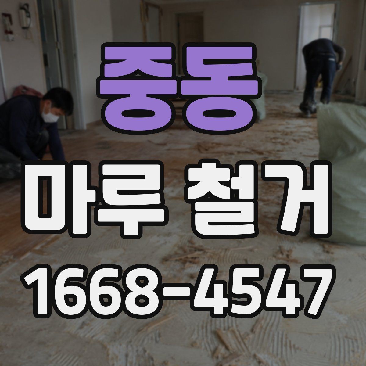 중동 마루 철거 시공 후 마감 상태를 확인하는 법