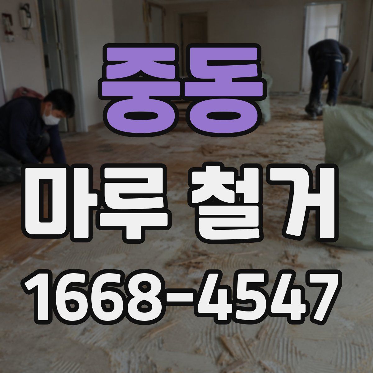 중동 마루 철거