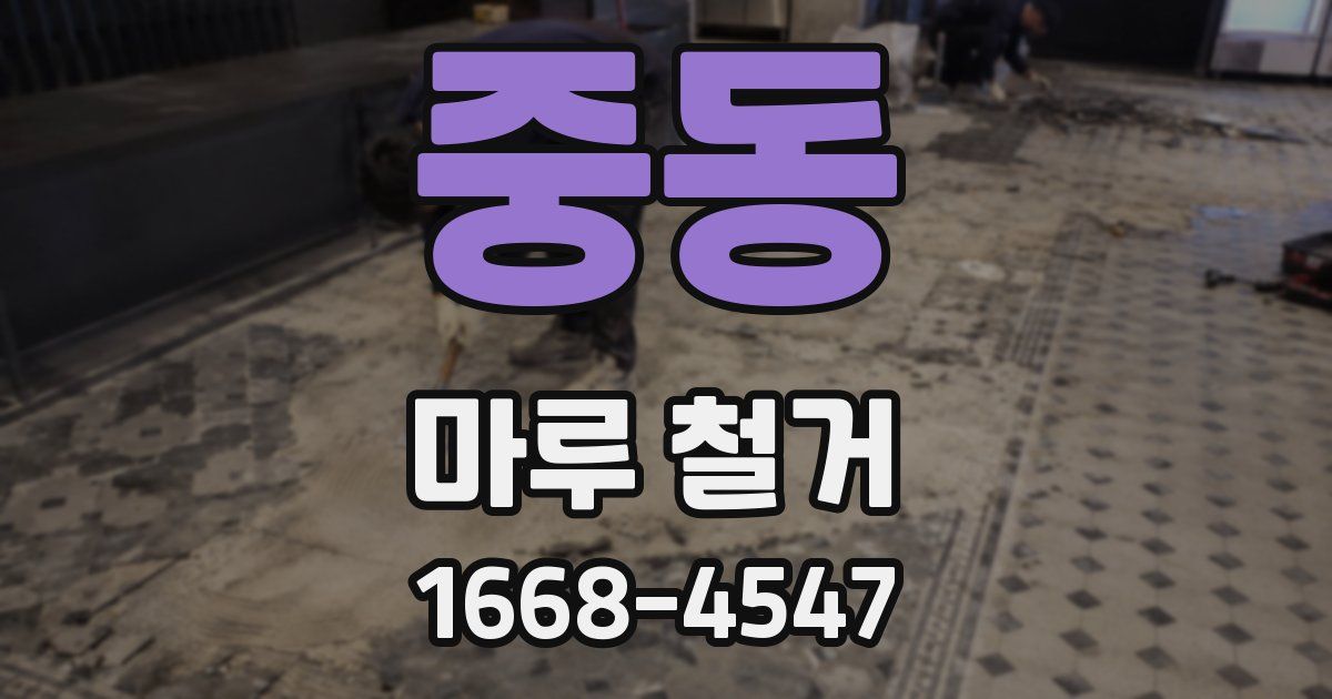 중동 마루 철거