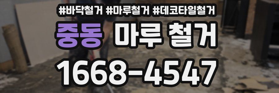 중동 마루 철거