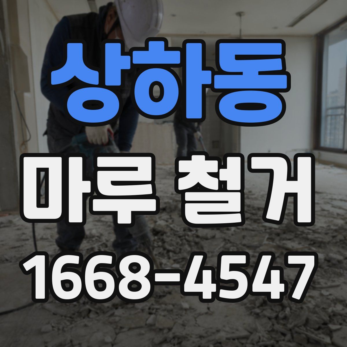 상하동 마루 철거