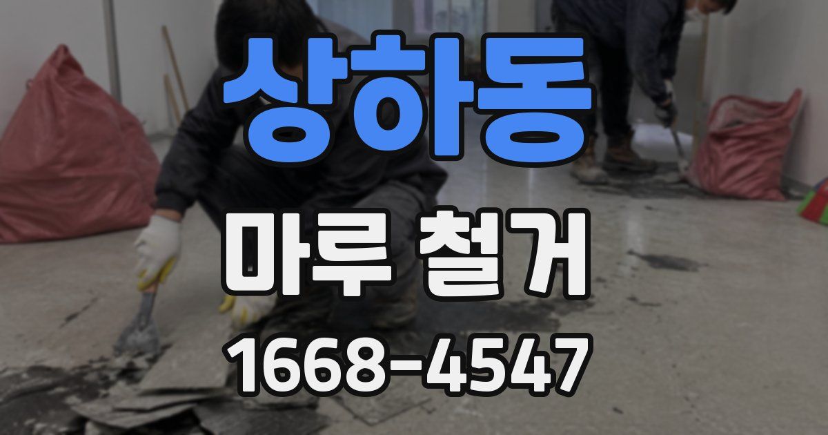 상하동 마루 철거