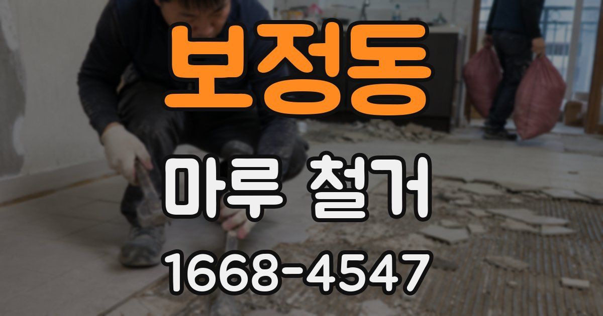 보정동 마루 철거