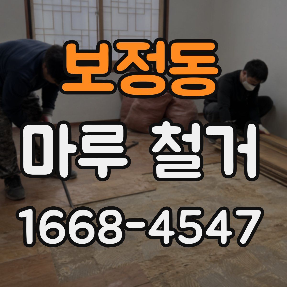 보정동 마루 철거