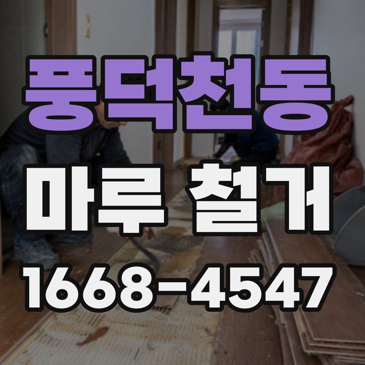 풍덕천동 마루 철거