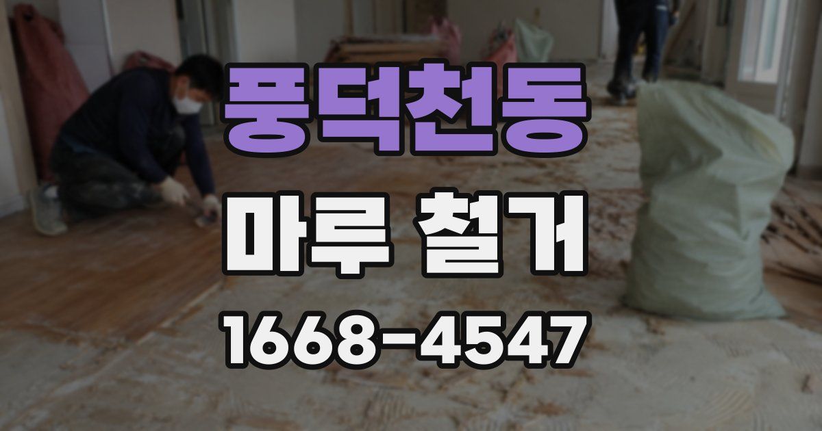 풍덕천동 마루 철거