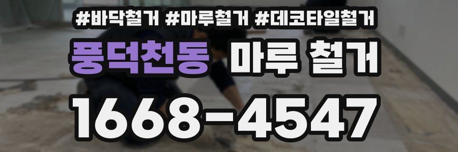 풍덕천동 마루 철거
