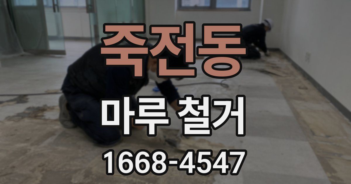 죽전동 마루 철거