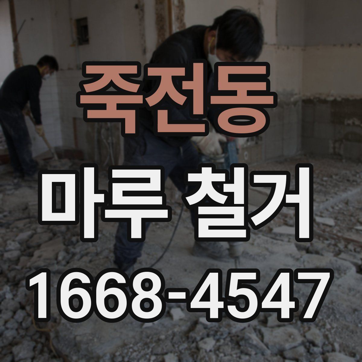 죽전동 마루 철거