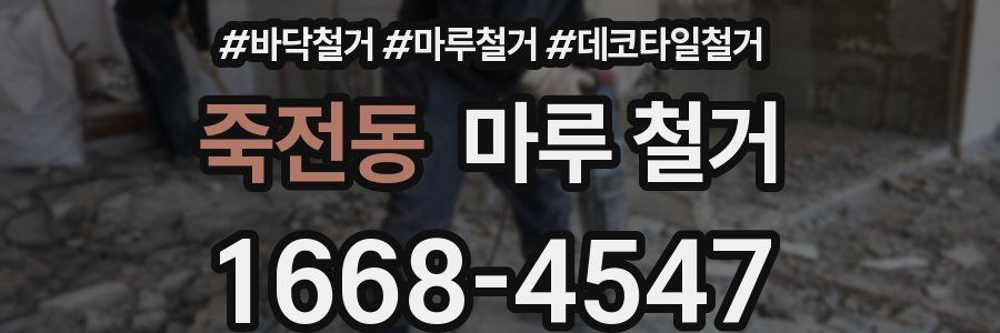 죽전동 마루 철거