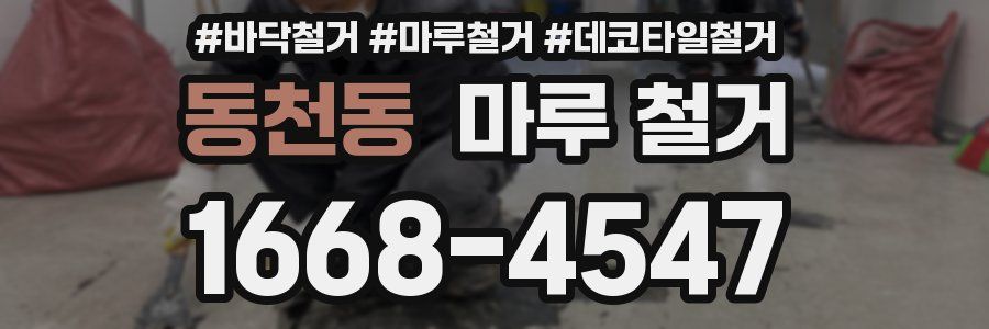 동천동 마루 철거