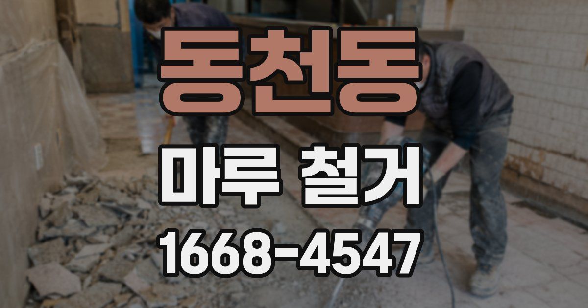 동천동 마루 철거