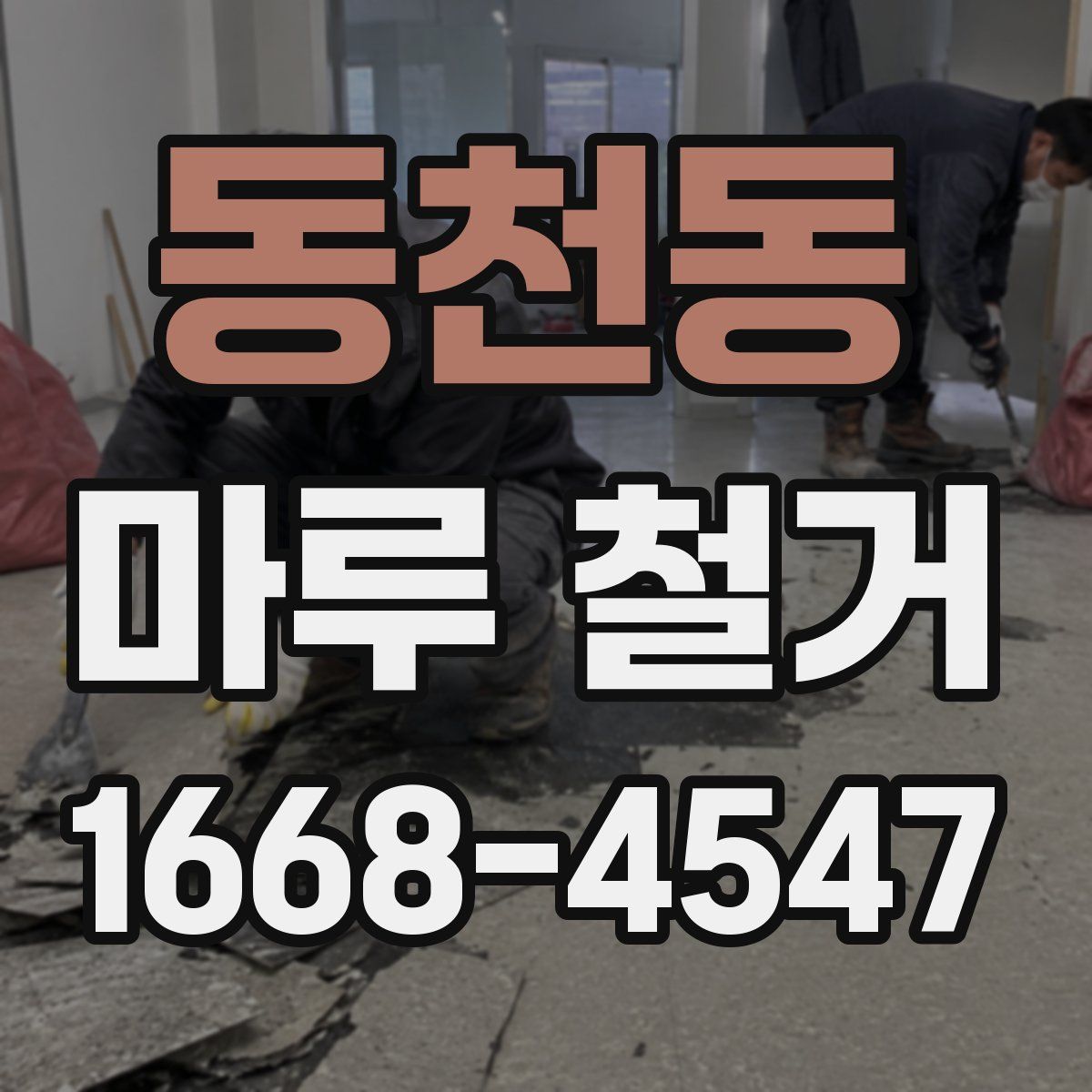 동천동 마루 철거