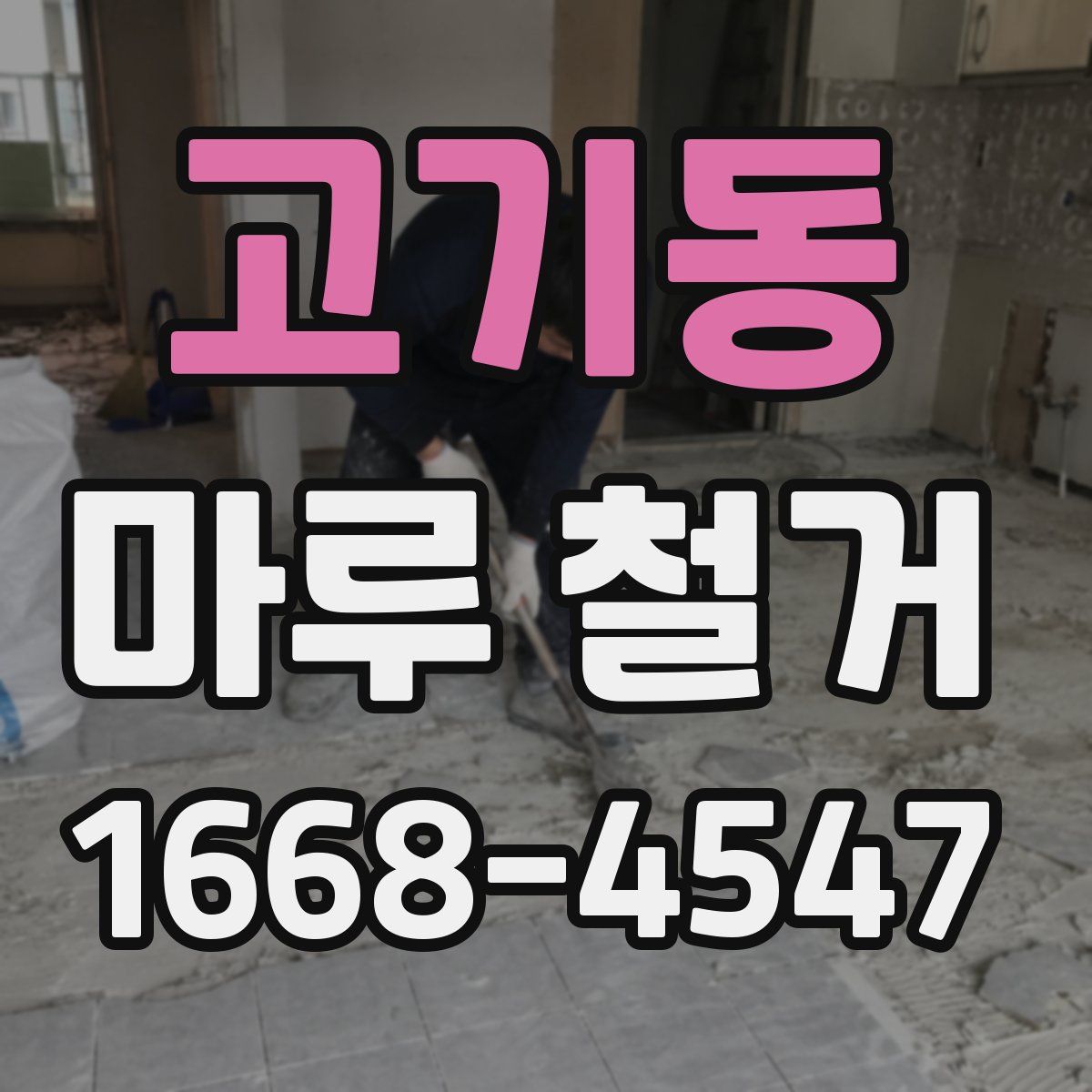 고기동 마루 철거