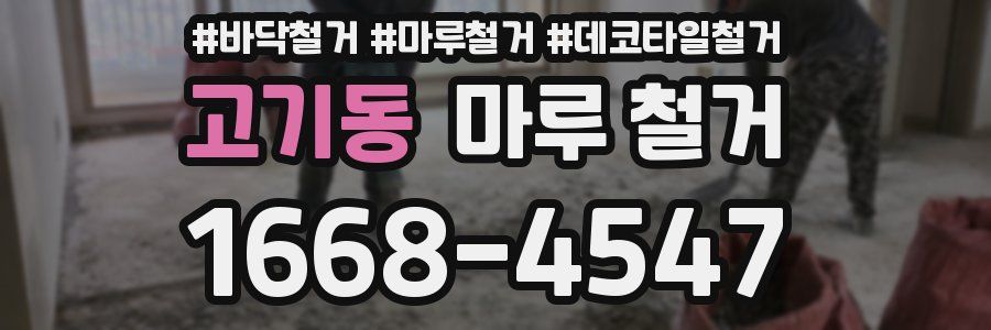 고기동 마루 철거