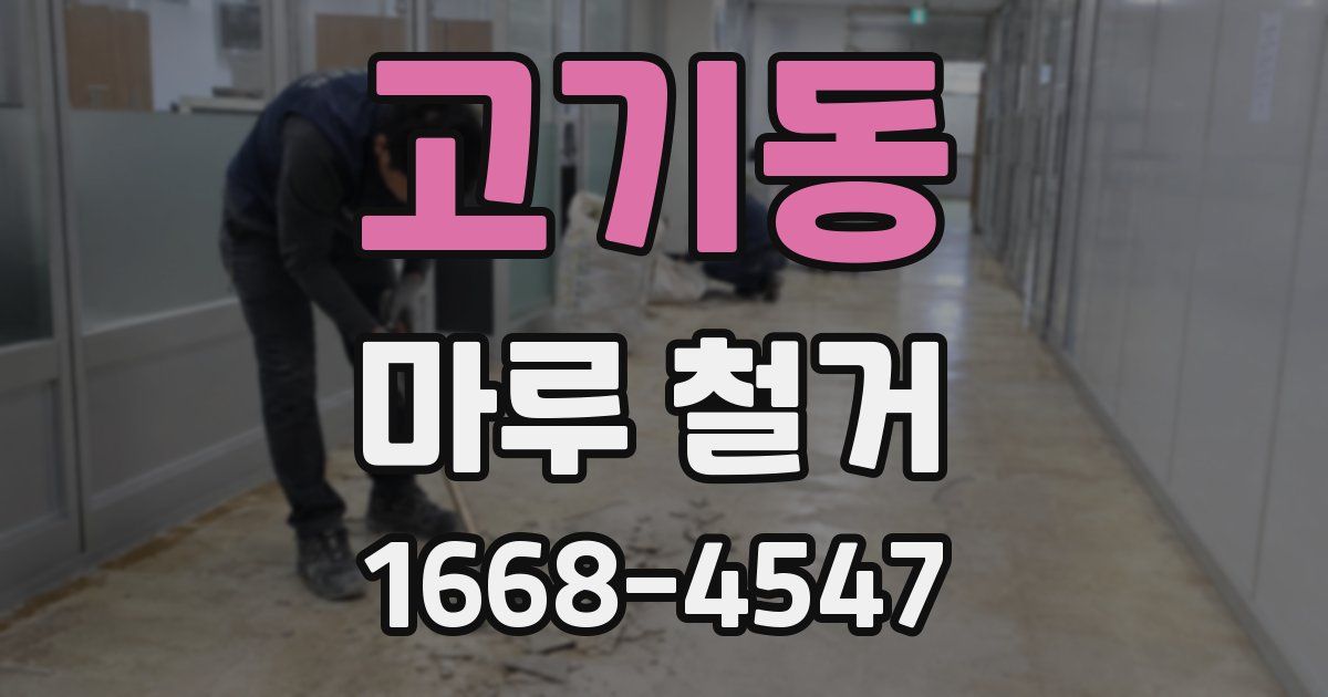 고기동 마루 철거