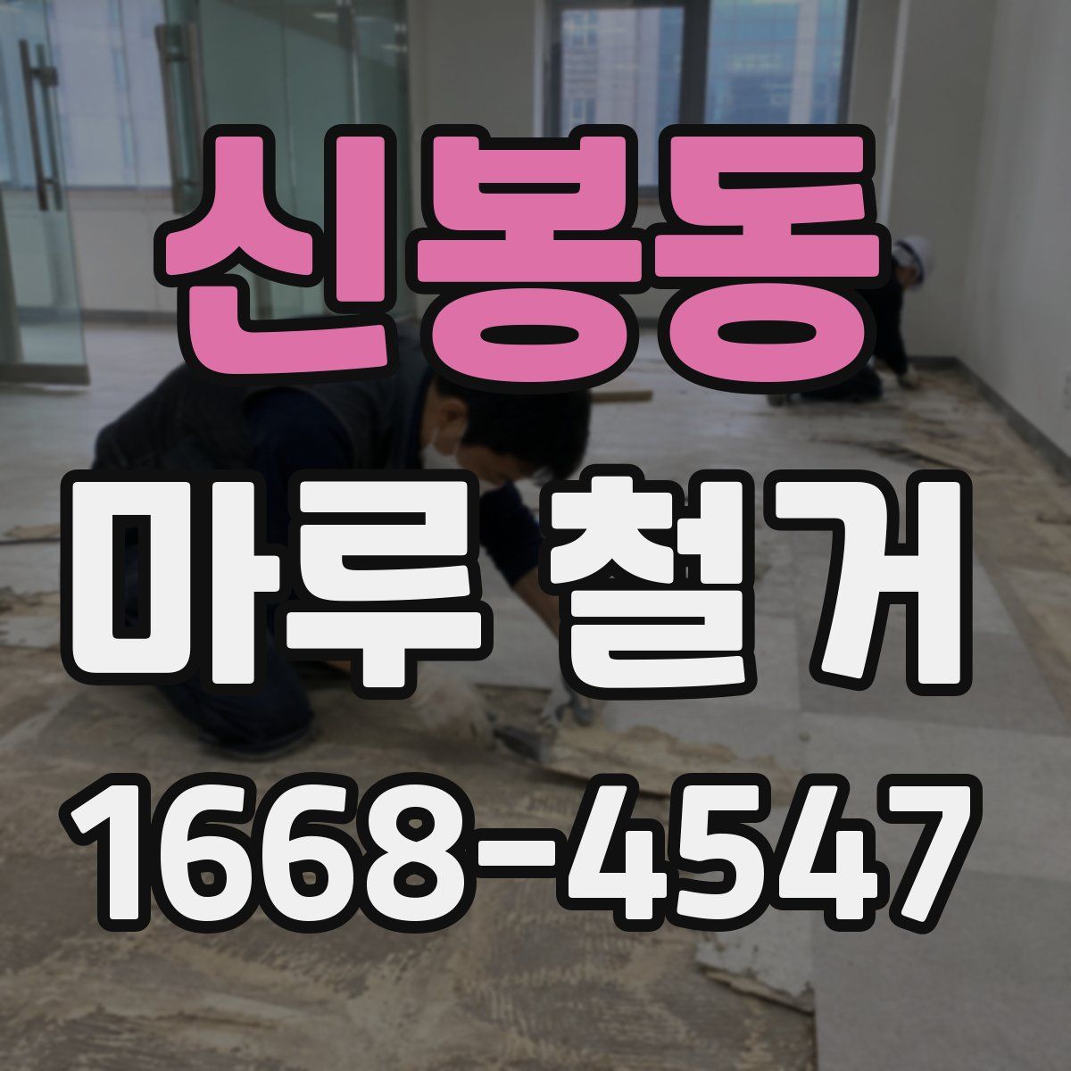 신봉동 마루 철거