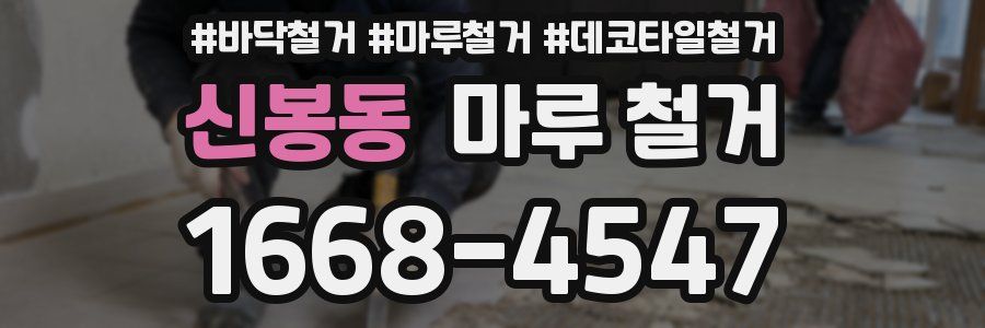신봉동 마루 철거