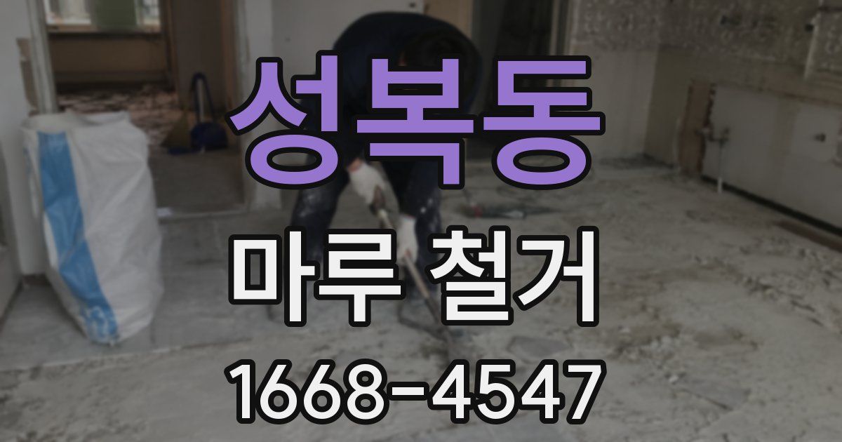 성복동 마루 철거