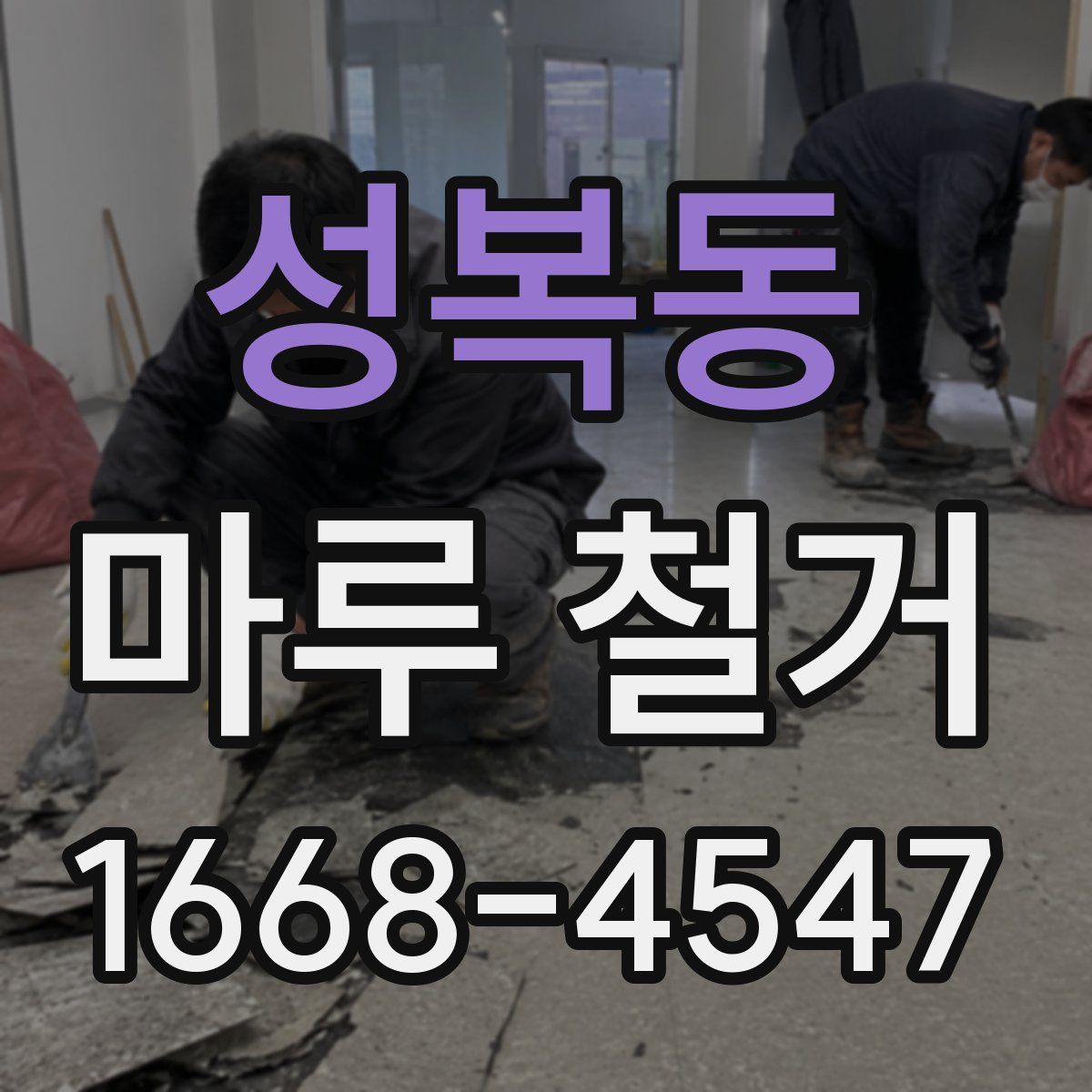 성복동 마루 철거