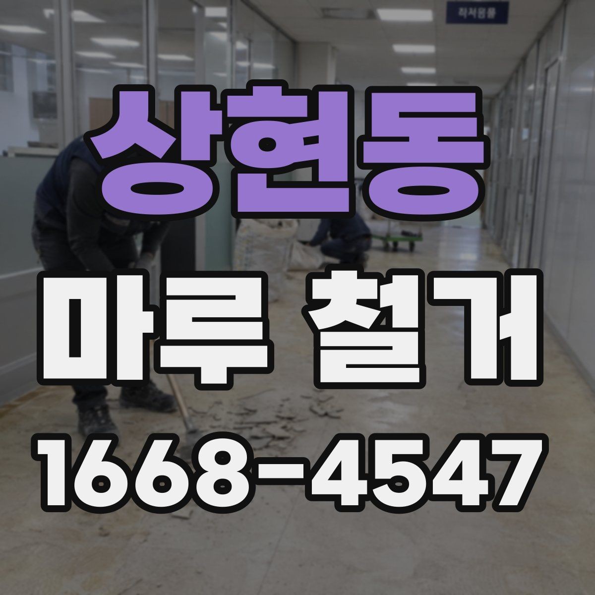 상현동 마루 철거 공사 전 실내 가구 보호 방법