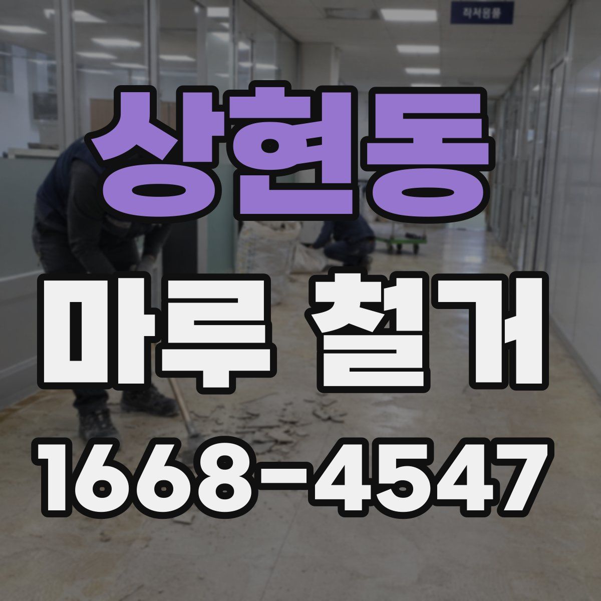 상현동 마루 철거