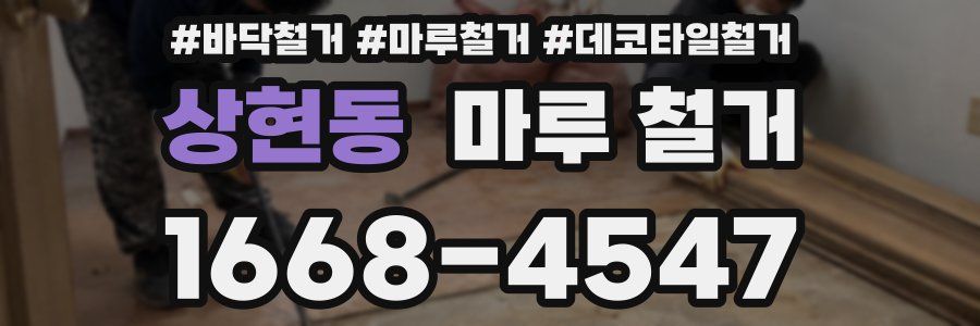 상현동 마루 철거