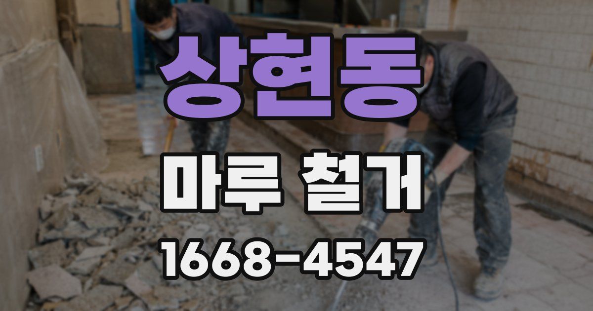 상현동 마루 철거