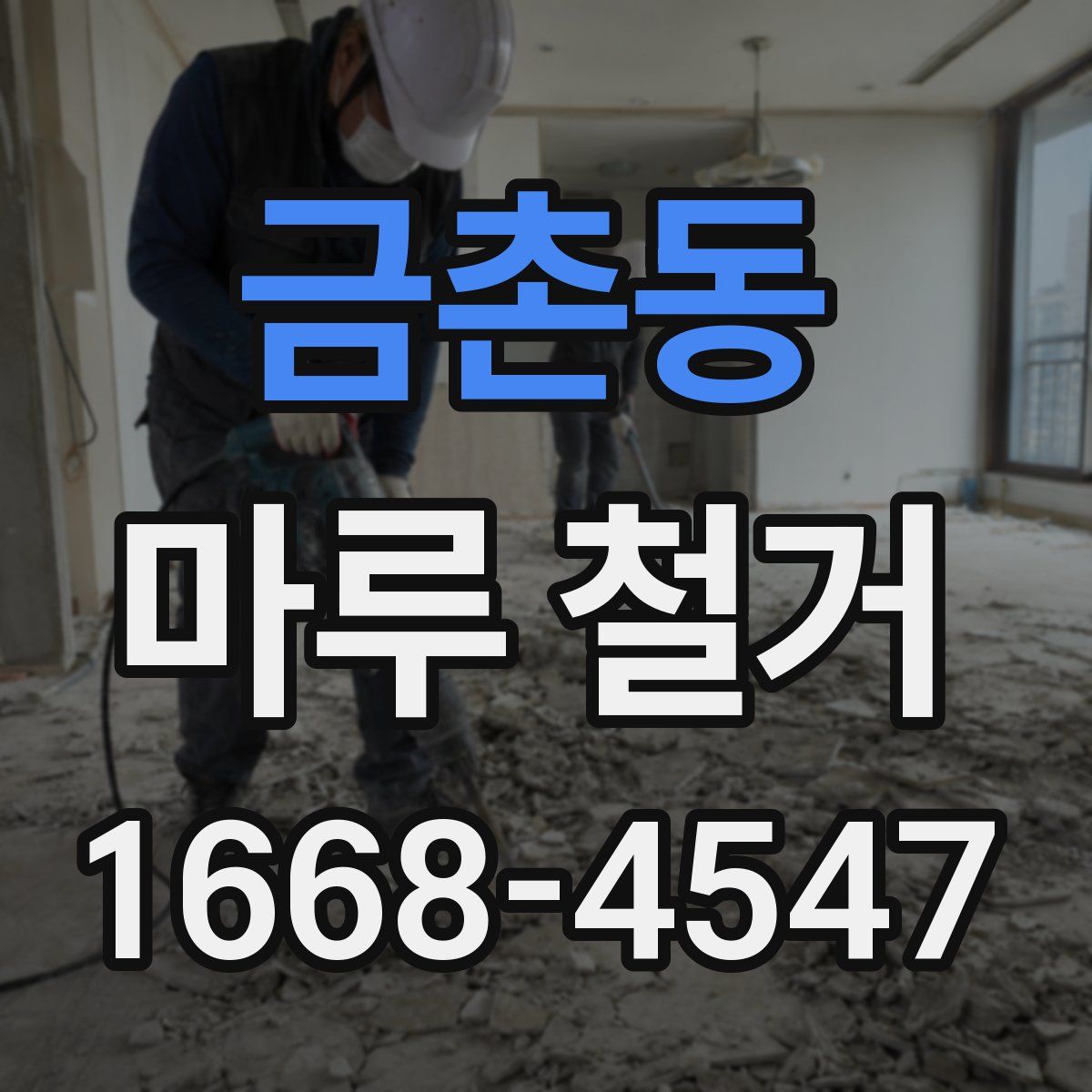 금촌동 마루 철거