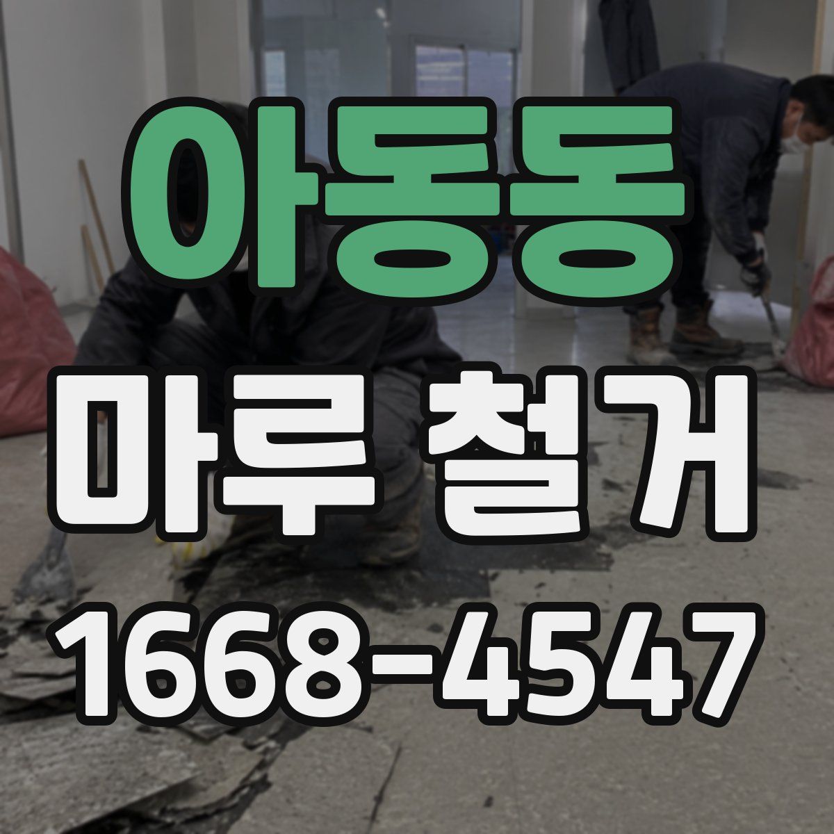 아동동 마루 철거